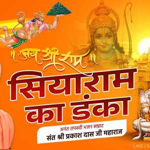 siyaram ka danka lanka mein || hanumanji bhajan || bajva diya bajrang bala ne || prakashdas ji new bhajan