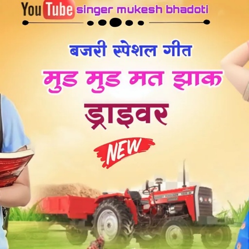 बजरी स्पेशल ऊछाटा गीत || मत झाक ड्राइवर || mukesh bhadoti meena geet meena dance