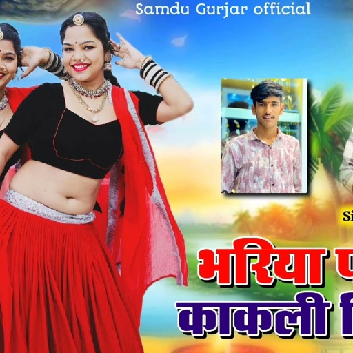 भरिया पंचा मे काकली लिकाइ  || सिंगर समदु गुर्जर || Samdu Gurjar Official