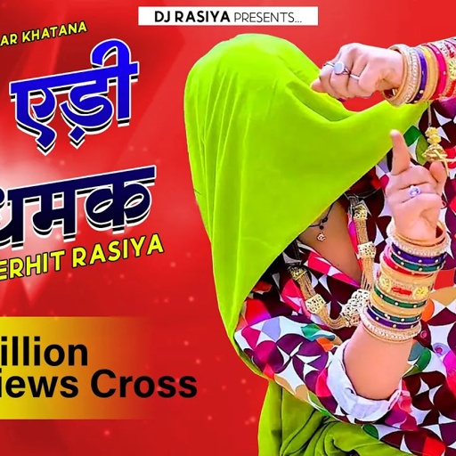 मेरी एड़ी की धमक डोडो रिज्यो रसिया || Meri Eadi Ki Dhamak || Gurjar Rasiya 2018 Bhavar khatana