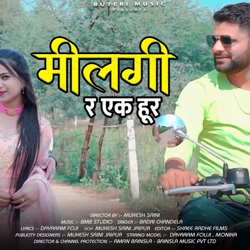 मिलगी र एक हूर- Milgi ek hoor | Rajasthani DJ Song | Dayaram fouji, Badri Chandela | Rajasthani Song