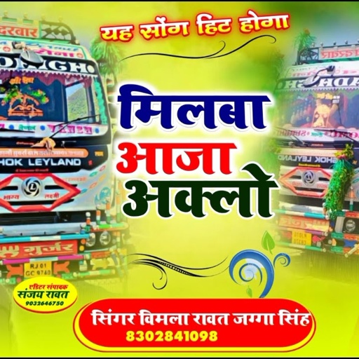 ड्राइवर सॉन्ग !! मिलबा आजा अकलो !! 2023 ka New Latest viral Song !! सिंगर विमला रावत .जग्गा सिंह !!