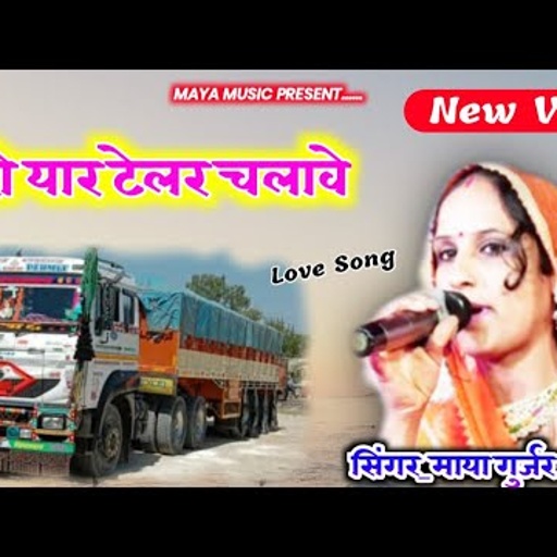 मारो यार टेलर चलावे, ड्राइवरों के लिए खास सोंग ,, सिंगर किंग ऑफ डीजे माया गुर्जर
