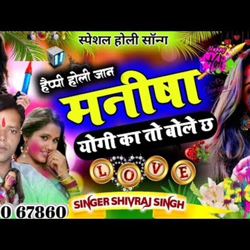 [ No.119 ] हैप्पी होली जान मनीषा योगी का को बोल छः !! शिवराज सिंह लाखनपुर का होली धमाका 2021