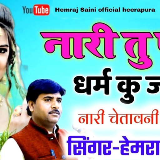 नारी तू पति धर्म ने जाण॥ Hemraj Saini के भजन से महिलाओं को बहुत ही अच्छी सीख मिलती है Nari chetavni