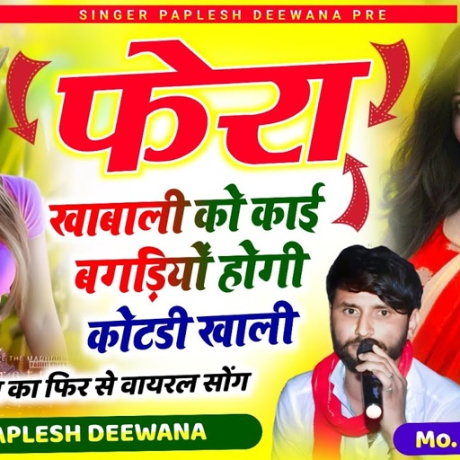 Song_{2351}#फिर_से_वायरल_दिवाना_का_सोंग !! फेरा खाबाली को काई बगड़ीयो होगी ! #singer_paplesh_deewana