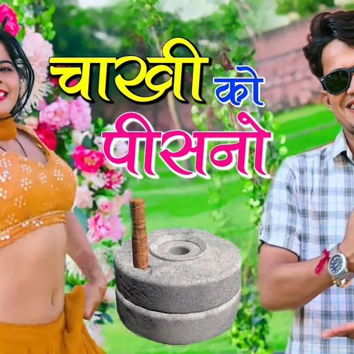 ना होवे राजा चाखी को पीसनो | Na Hove Chakhi Ko Pisano | Lokesh Kumar Dj Rasiya