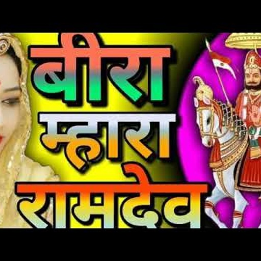 🙏😊बाबा रामदेव जी भजन अलगी घणी परणाई वीरा  मारा  Baba #Ramdevji #Bhajn Vira Mara #Ramdevjiaarti😊🙏