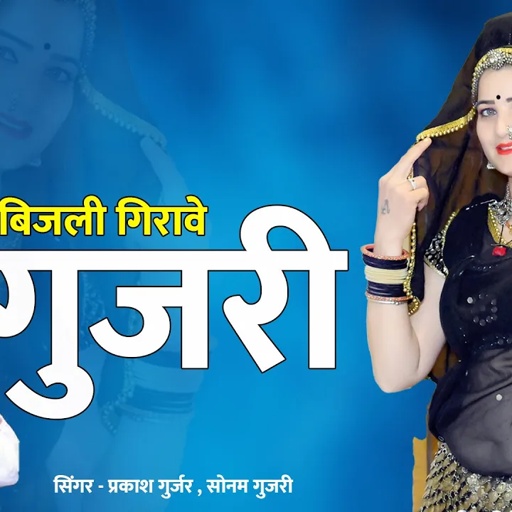 प्रकाश गुर्जर~ सोनम गुजरी | हंस हंस बिजली गिराव गुजरी , Has Has Bijli Girave Gujari ,Rajasthani Dj