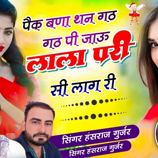 Lal pari song !! पैक बणा थन गठ गठ पी जाऊ लाल परी सी लाग री !! Singer Hansraj Gurjar & mukesh