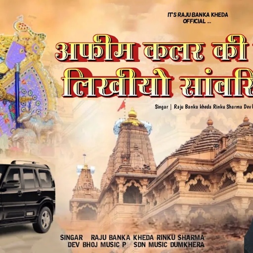 अफीम कलर की गाड़ी पे लिखीयो सांवरिया सेठ!! singer Raju bankakheda Rinku shrma! sawariya set song2024