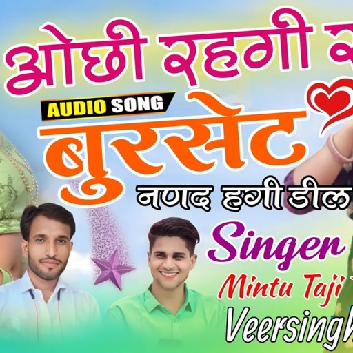 ओछी रहगी र बुरसेट || मिंटू ताजी वीरसिंह बनोटा मजीरा ट्रैक धमाका || MINTU TAJI VEERU BANOTA #majira