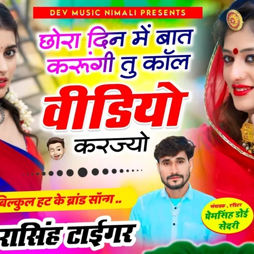 Song[2327]#singer_dharasingh_tiger #छोरा_दिन_म_बात_करूंगी_तु_कोल_वीडियो #करज्यो wairel_song