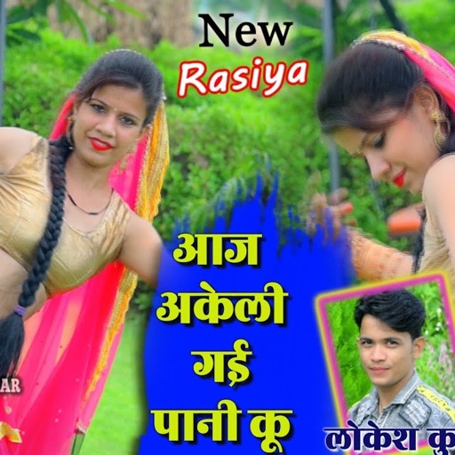 आज अकेली गई पानी कू !! aaj akeli gai pani ku !! लोकेश कुमार न्यू रसिया !! new rasiya lokesh kumar