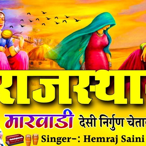 Hemraj Saini सर्वश्रेष्ठ सदाबहार मीठे मीठे राजस्थानी मारवाड़ी चेतावनी भजन Udjailo Panchado Kaya ro