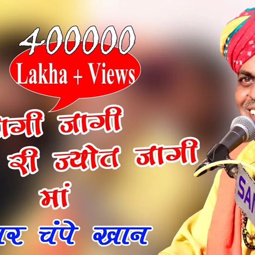 चम्पे खां 2019 | जागी जागी दिवला री ज्योत जागी माँ | Champe Kha Tewali Live 2019