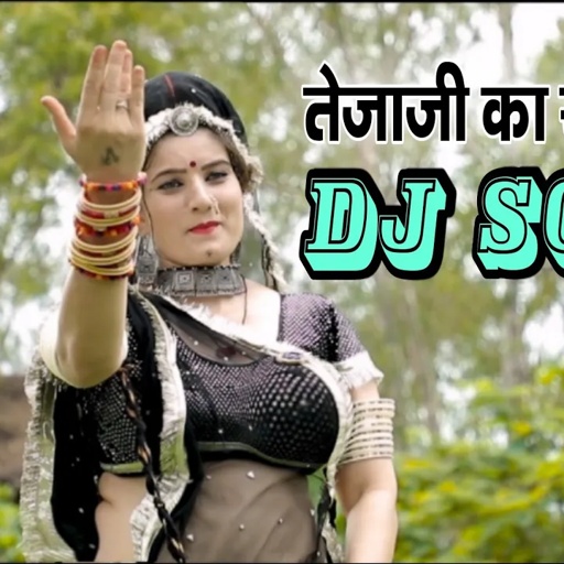 सोनम गुजरी || तेजाजी लीलण का घूघरा बाजै || Tejaji Dj Song || Sonam Gujari Dj Song 2021