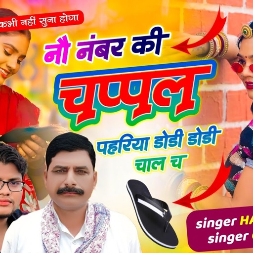 Trending Song // ( 9 ) नौ नंबर की चप्पल पहरिया डोडी डोडी चाल च // हंसराज गुर्जर सोंग, Golu Rawal Dei