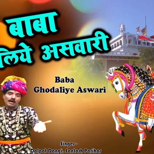 Baba Ramdevji Bhajan | बाबा घोड़लिये असवारी | Baba Ghodaliye Ashwari | Rajasthani Bhakti Song