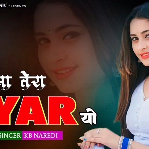 कैसा तेरा प्यार यो ।। Kaisa Tera Pyar Yo ।। KB Naredi New DJ Love Song 2024 ।। #singer_kb_naredi