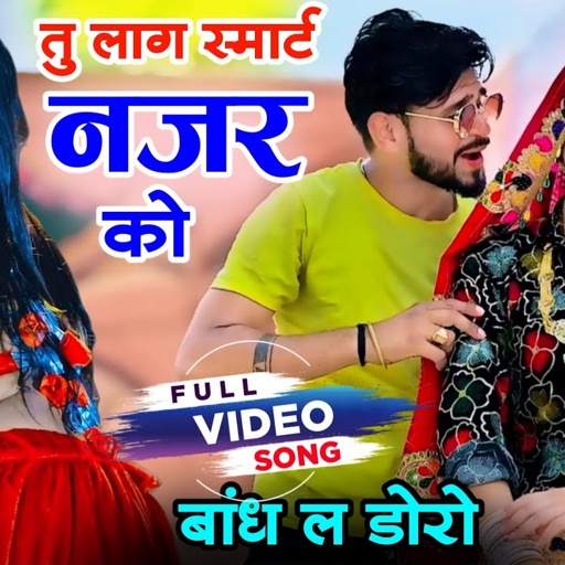 तु लाग स्मार्ट नजर को बांध ल डोरो || New Dj Dance || Manor Madhopur Song || Tu Lage Smart Najar Ko