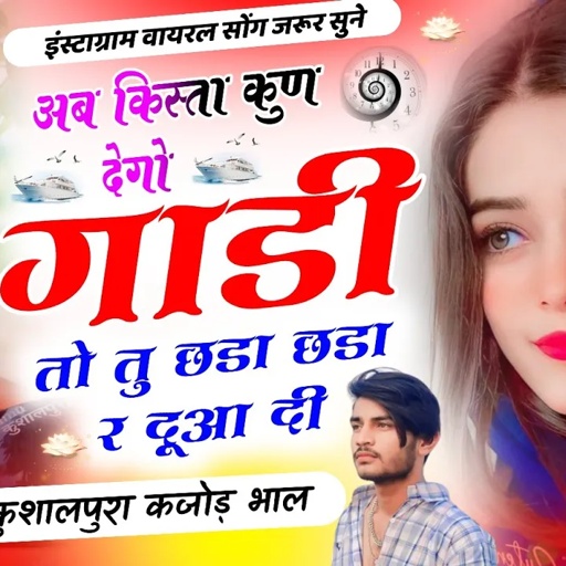 इंस्टाग्राम वायरल सोंग ~ अब किस्ता कुण देगो गाड़ी की New Tranding Song || Ramu Kushalpura Kajod Bhal