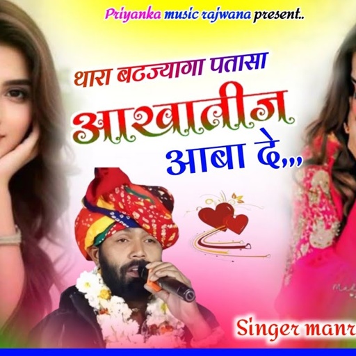 Song {3600} singer manraj diwana//thara batjyaga patasa//थारा बटज्यागा पतासा आखातीज आबादे//song 2025