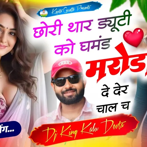 Kr Devta Trending Song | छोरी थार ड्यूटी को घमंड मरोड़ा दे देर चाल च | Chori thar duty ko gamand