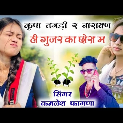 New song Kamlesh fagna kirpa tagdi re Narayan hi gujar ka chora m singer Kamlesh fagna