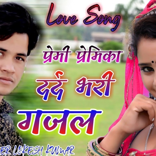 प्रेमी प्रेमिका की दर्द भरी दास्तां || Love Song Lokesh Kumar || New Gazal, दर्द भरी गजल 2021