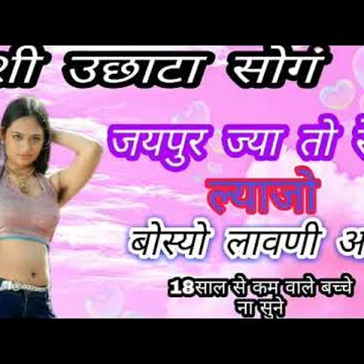 न्यु उछाटा मीणा गीत!! जयपुर ज्या तो रेजर ल्याजो बोस्यो लावणी आगो "बच्चे ना सुने