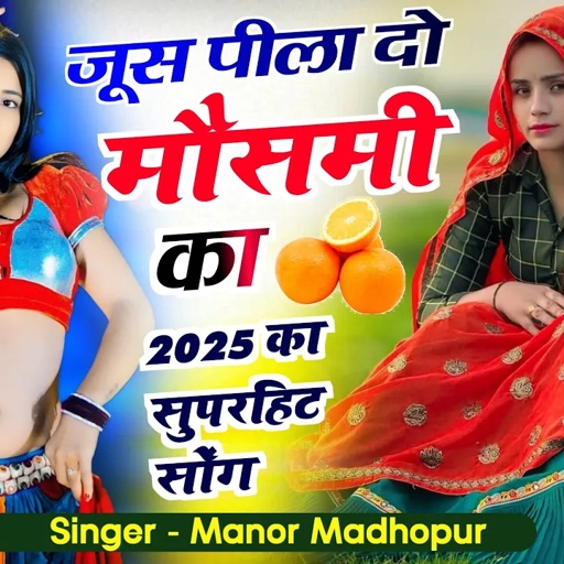 2025 गर्मी का सुपरहिट सोंग । जूस पीला दो मौसमी का । 2025 का नॉन स्टॉप सोंग । इंस्टाग्राम वायरल सोंग