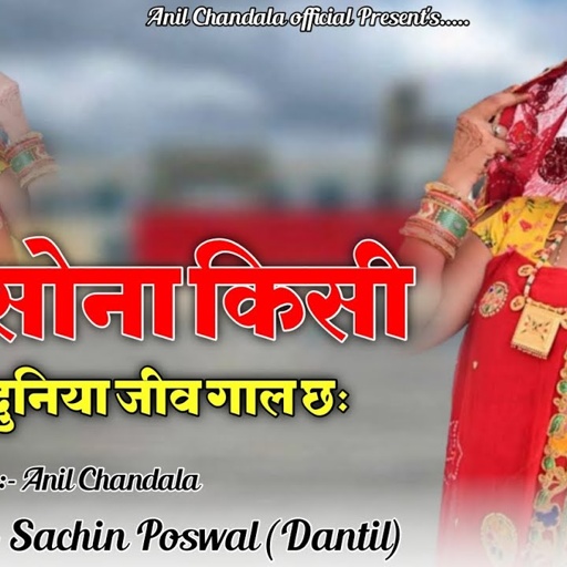 तेरी सोना किसी काया दुनिया जीव गाल छः |  Tero Dil Sona Ko | Anil Chandala | Rajasthani Dj Song