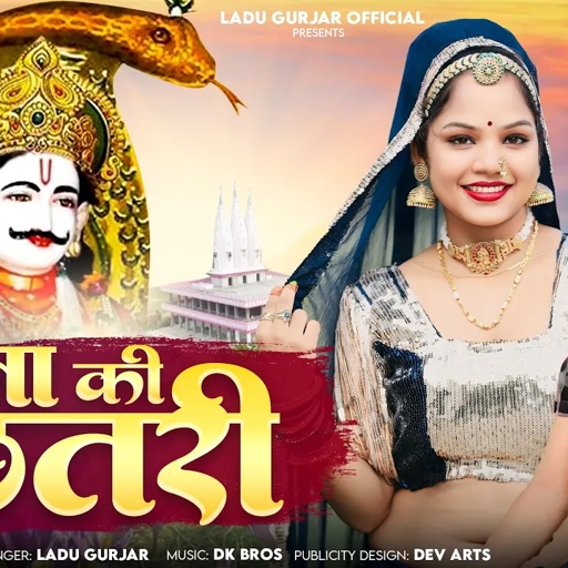 सोना की छतरी!! #लादू_गुर्जर!! #dkbros !! कलसियो ठंडा जल को भर लिया!!#Sona_ki_Chatri