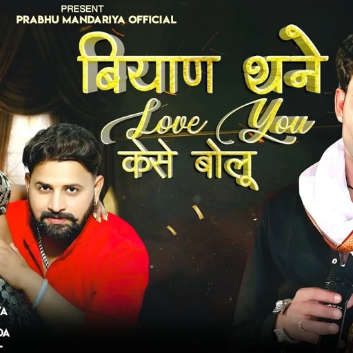 !! बियाण थने Love you केसे बोलू !! प्रभु मंदारिया New Love song 2025