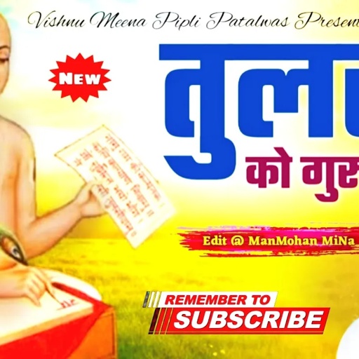 तुलसी को गुरु लुगाई II Vishnu Meena Pipli Patalwas II गायक कलाकार - विष्णु मीना एण्ड पार्टी