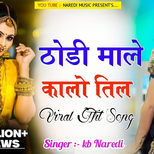 ठोड़ी माले कालो तिल // THODI MALE KALO TIL // NEW LOVE DJ SONG//VIRAL SONG THODI KO TIL// #KB_NAREDI