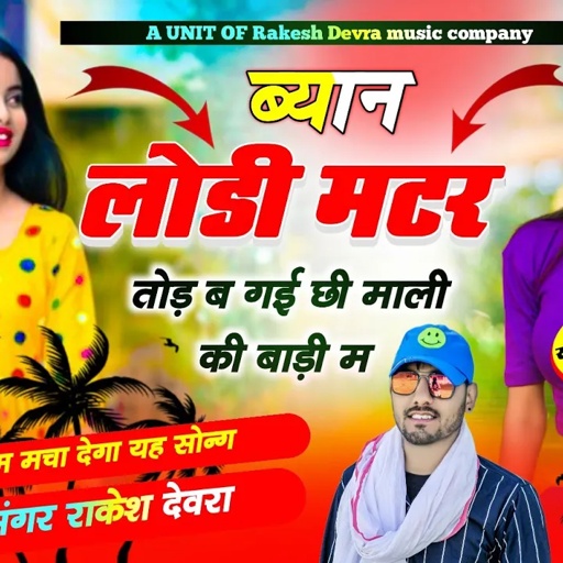 1328/ब्यान लोडी मटर तोड़ ब गई छी रह माली की बाड़ी म/बहुत ही खतरनाक गाल राकेश देवरा की आवाज में