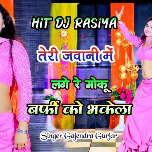 🔥 DJ Viral Rasiya | हम तो अनाड़ी छोरी प्यार की खिलाडी तू | बर्फी को भकेला । gajendra gurjar new