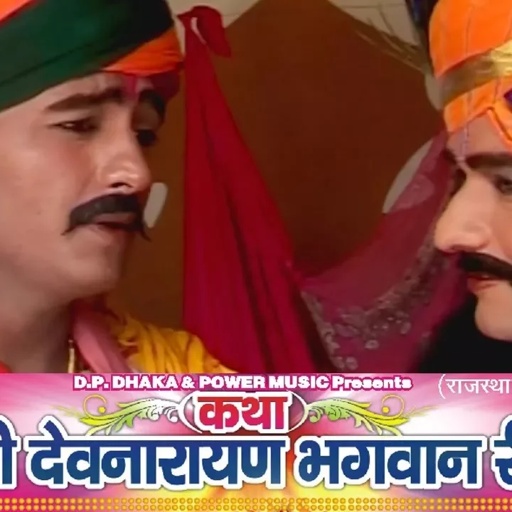 कथा श्री देवनारायण भगवान री 4 (Part-2)  Prakash Gandhi || Rajasthani Hit Katha | PMC Rajasthani