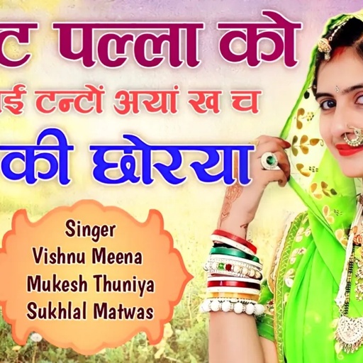 घुंघट पल्ला को काई टन्टों अयां ख च आज की छोरया || Vishnu Meena Pipli Patalwas || #vishnumeena