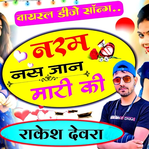 1014/राकेश देवरा/के झटके सबसे हटके सबसे नई आवाज में नया धमाका/छोरा थारो ओगन गारो देस मरी र लाज कमाया
