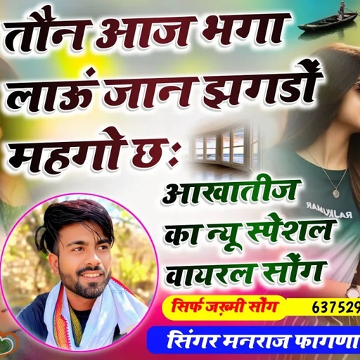फूल ट्रेडिंग सोंग ~ Singer Manraj Fagna Nirma Gurjari new song || तौन आज भगा लाऊं जान झगड़ो महगो छ
