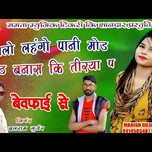 बहुत दिनों बाद बलराम गुर्जर का जख्मी सांग !! कालो लहँगों पानी मोड़ !! Balram Gurjar, बलराम ठीकरी