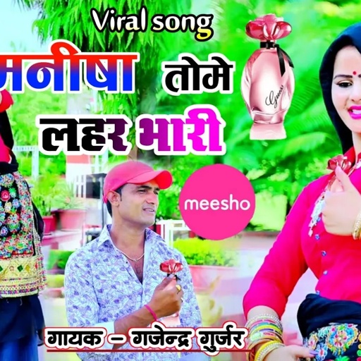 एसी मीसो ते मगाई कैसी सेंट मनीषा तोमे लहर भारी । new viral song 2023 | Gajendra gurjar #manisha