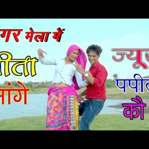 डोले सागर के मेले में जी घवडावे गीता को । new dance & new rajasthani rasiya 2019