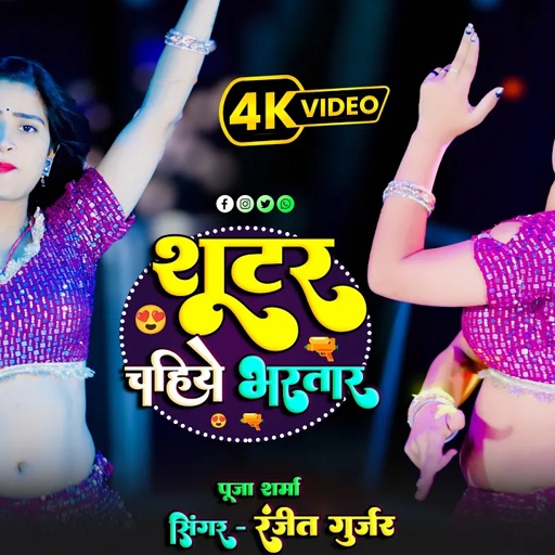 Shooter Chahiye Bhartar || शूटर चहिए भरतार || Ranjeet Gurjar, Ps Queen || Aasha Meena