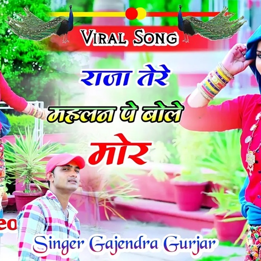 राजा तेरे महलन पे बोले मोर ! raja tere mahalan pe bole mor | dj viral rasiya | gajendra gurjar