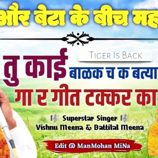 तु काई बाळक च क बत्या गा र गीत टक्कर का II Vishnu Meena Pipli Patalwas II Vishnu & Battilal Meena