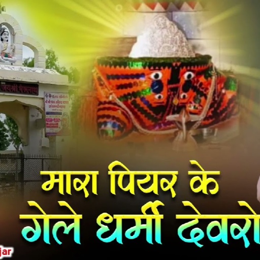 मारा पीयर के गेले धर्मी देवरो//न्यू सॉन्ग//singer Samdu Gurjar